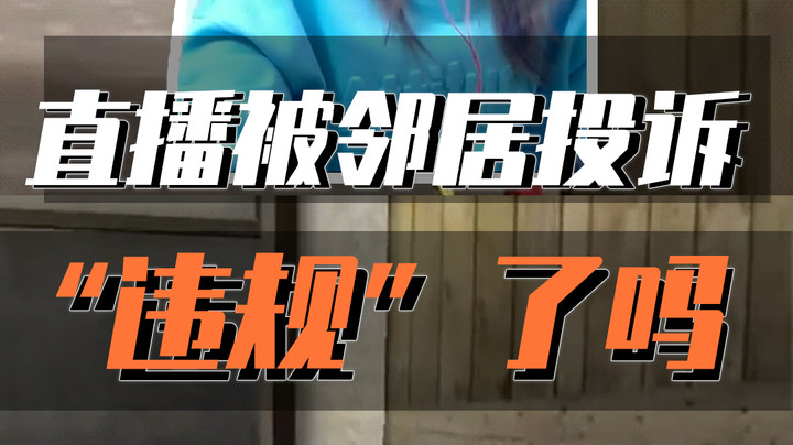 直播惨遭邻居投诉，只因我敲桌子