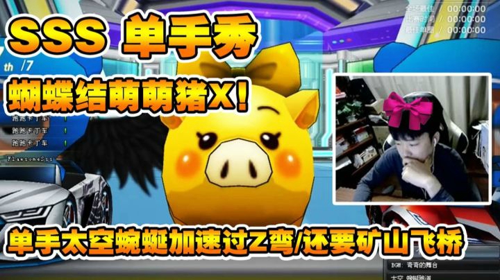 单手秀/猪车X太空蜿蜒加速过Z弯/还想矿山飞桥