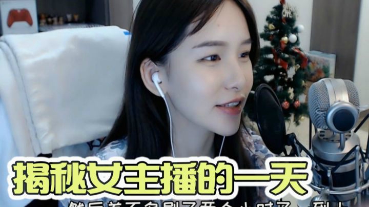 女 主 播 的 时 间 管 理