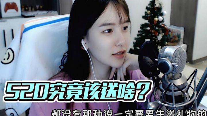 520之前提分手就为了省钱给主播刷礼物？