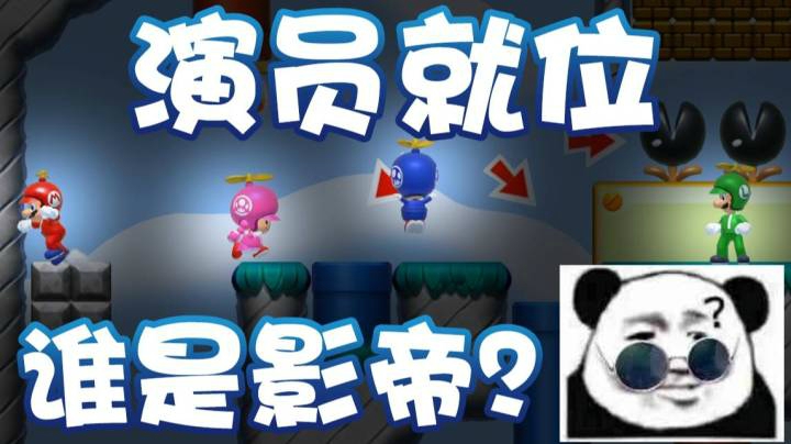 【超级小桀】演员就位 那么谁是影帝？