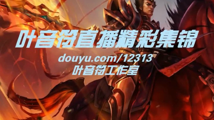 【叶音符直播】叶音符直播精彩集锦第三期，五杀盛宴！