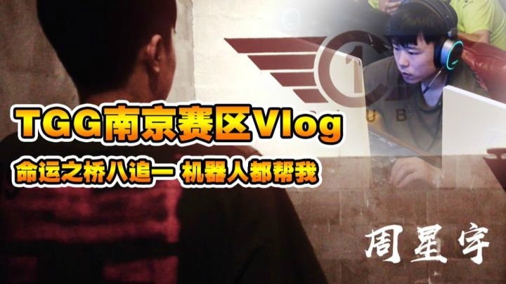 燃爆/TGG南京DV视角/命运之桥八追一/连机器人都在帮我