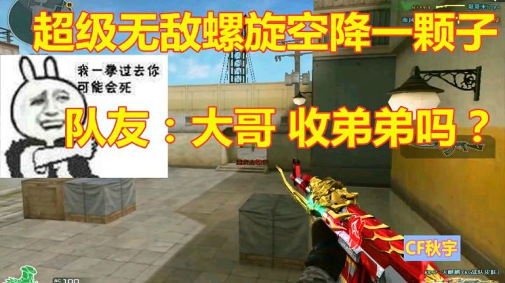 穿越火线：排位超级无敌螺旋秒杀空降AK一颗子！