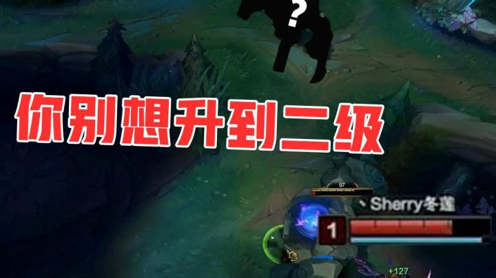 永远升不到2级，完克打野螳螂的英雄是它？