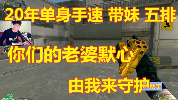 秋宇：单身20年手速带妹五排！你们的老婆由我来守护