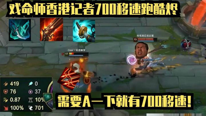 【魔兽后裔】700移速把对面气死的香港记者跑酷烬激情逮虾户！
