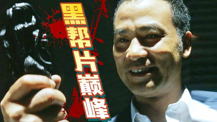 香港最硬的黑帮片！四大影帝飙戏，中国黑帮片教科书！《黑社会》