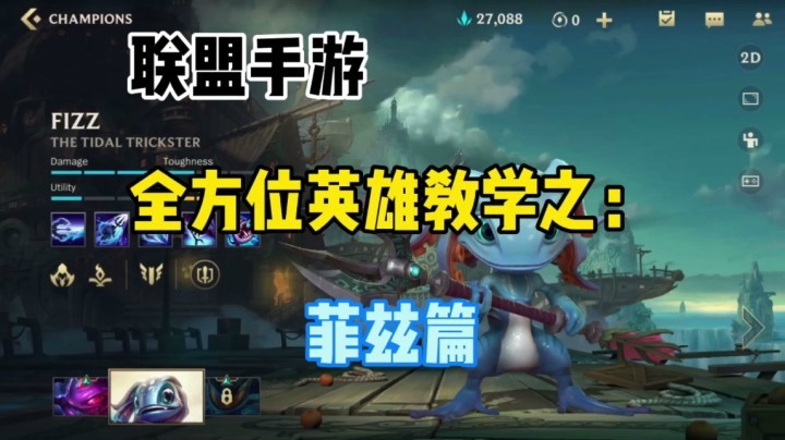 lol手游小鱼人，全方位英雄教学，轻重分明满满的干货分享～