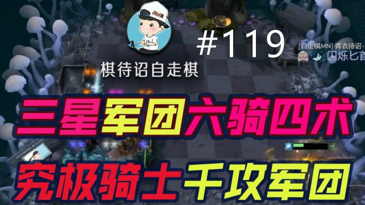 【六骑四术】三星军团，究极其实千攻军团
