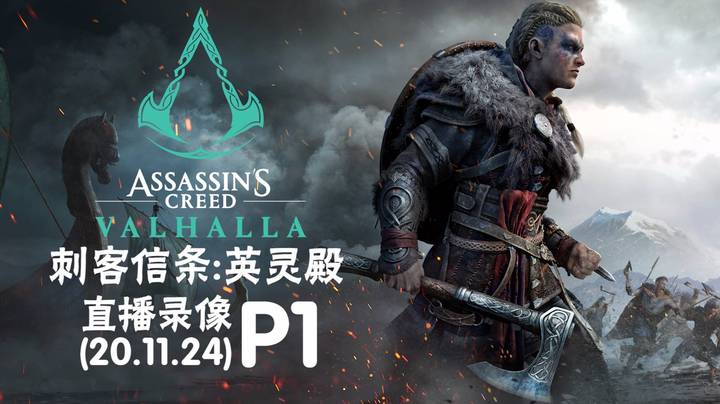 《刺客信条 英灵殿》 2020-11-24 P1