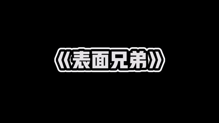 《我和我的表面兄弟》