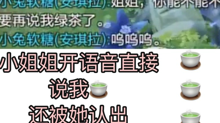 我什么时候成了绿茶代言人了？？？
