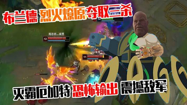 布兰德烈火燎原夺取三杀，灭霸厄加特恐怖输出震撼敌军