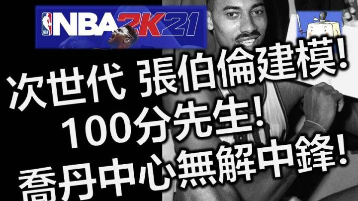 NBA2K21 次世代 张伯伦建模!100分先生!乔丹中心大杀器 无解中锋C建成建模!