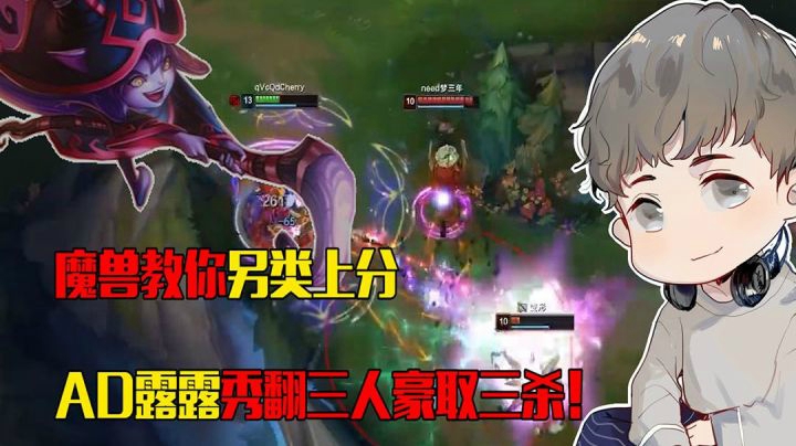魔兽教你另类上分，AD露露秀翻三人豪取三杀！