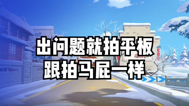 出问题就拍平板 跟拍马屁一样