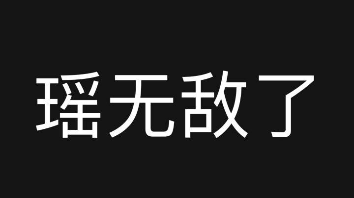 新赛季瑶史诗加强 原因竟是?????