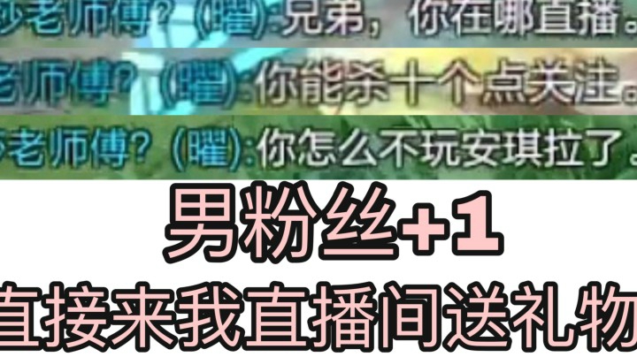 连续两盘排到同一个人 直接把他忽悠成我的粉丝！