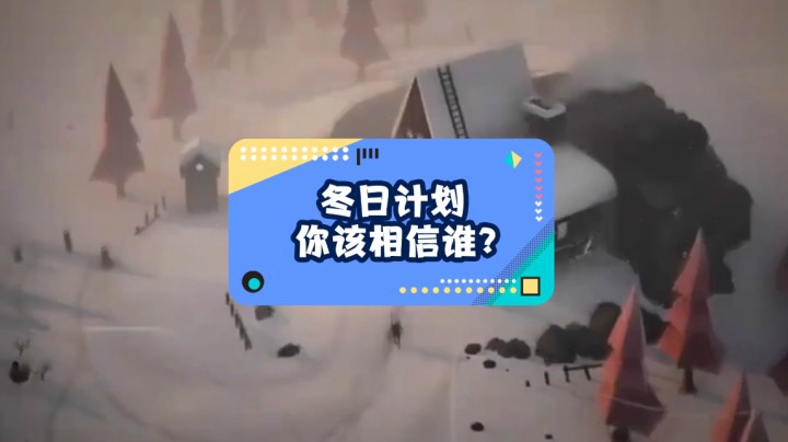 如果是你，会相信谁？