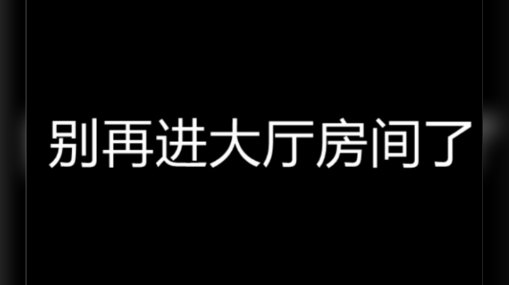 友情提示 不要乱进大厅房间
