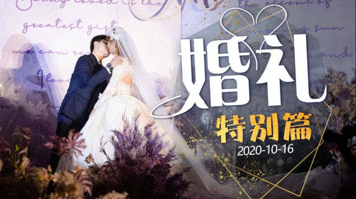 婚礼特别篇~~~