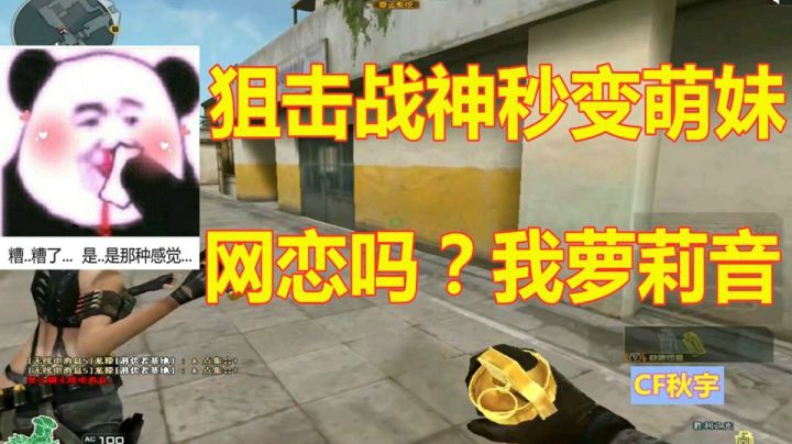 秋宇：荣耀枪王惨遭套路！狙击战神秒变萌妹求网恋？