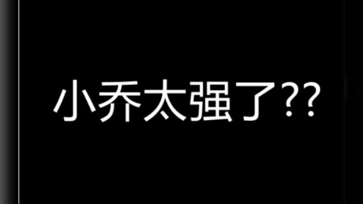 都说小乔强度超高?伤害超标 建议看看这个！