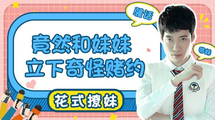 【直播精选】竟然和妹妹立下奇怪赌约