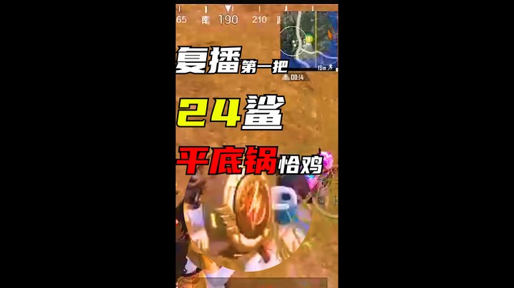 24鲨平底锅恰鸡