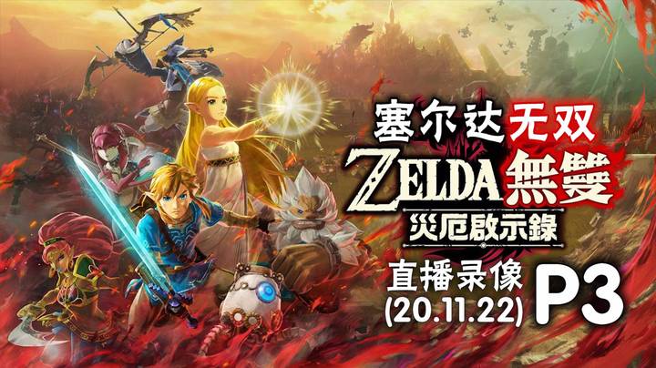 《塞尔达无双》 2020-11-22 P3