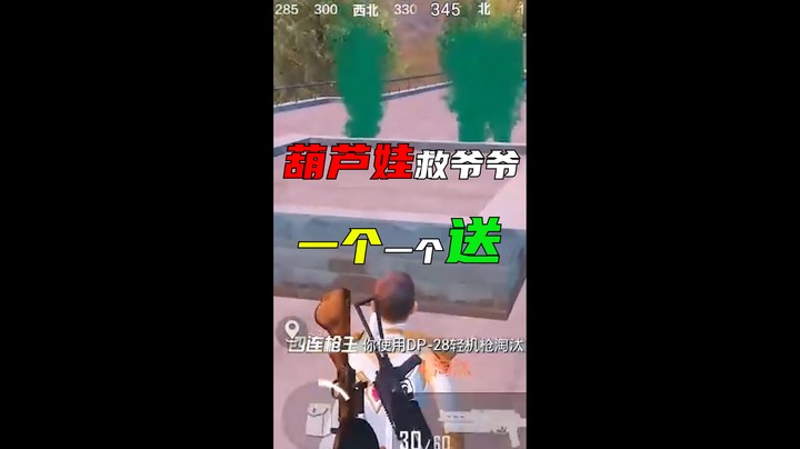 葫芦娃救爷爷 一个一个送