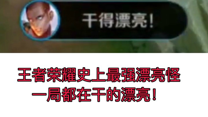宇宙最强漂亮怪 一整局都在漂亮！