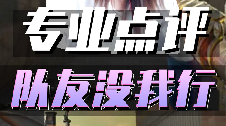 CF女点评员上线