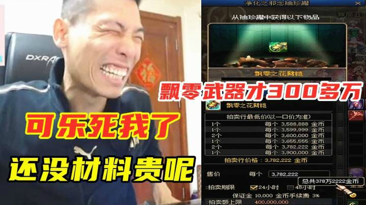 宝哥帮水友开净化袖珍罐结果开个飘零臂铠，一看拍卖还不如材料贵！