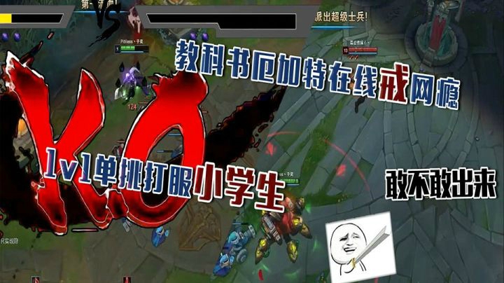 教科书厄加特在线戒网瘾，1v1单挑打服小学生