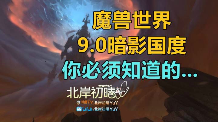 9.0 攻略 你必须要知道的 上