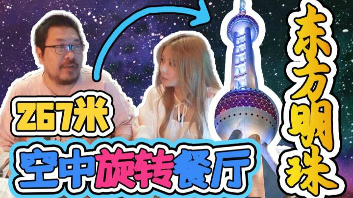 东方明珠267米空中旋转餐厅大揭秘！！！居然比想象中好吃！！