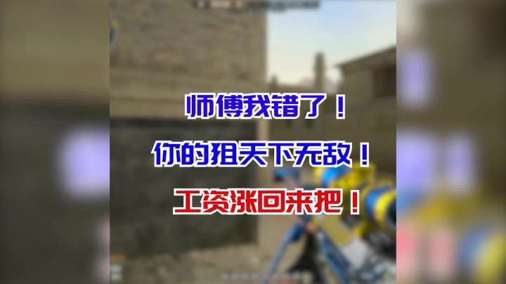 穿越火线：这次我真的打的可以了！师父!