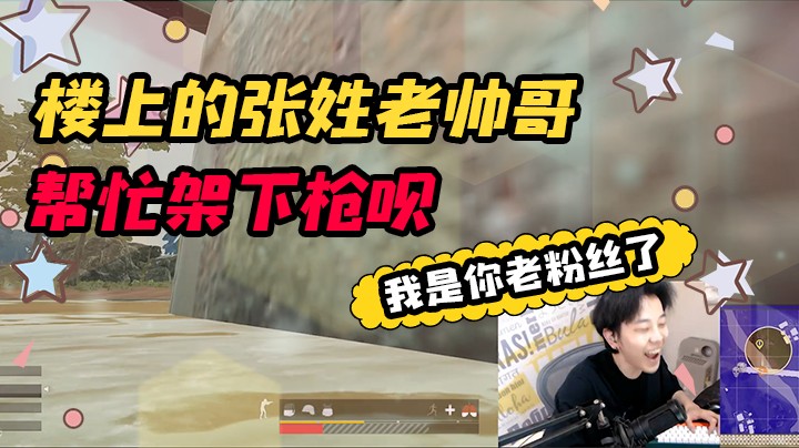 楼上的张姓老帅哥，我是你老粉丝了