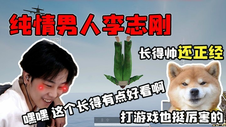 纯情少年李志刚（1）