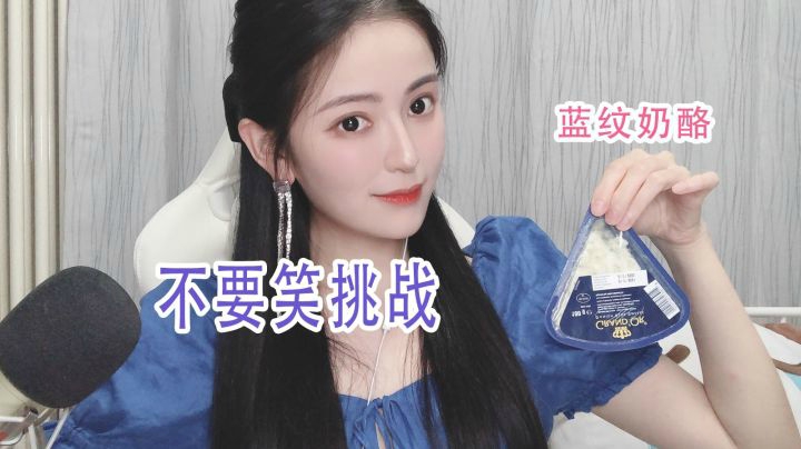 【不要笑挑战】难闻的蓝纹奶酪可不是开玩笑的