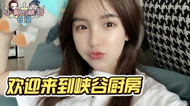 AD小凑竟和辅助张小花互相指责？！