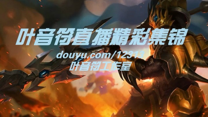 【精彩集锦】叶音符直播精彩集锦第六期！叶师傅的操作秀！