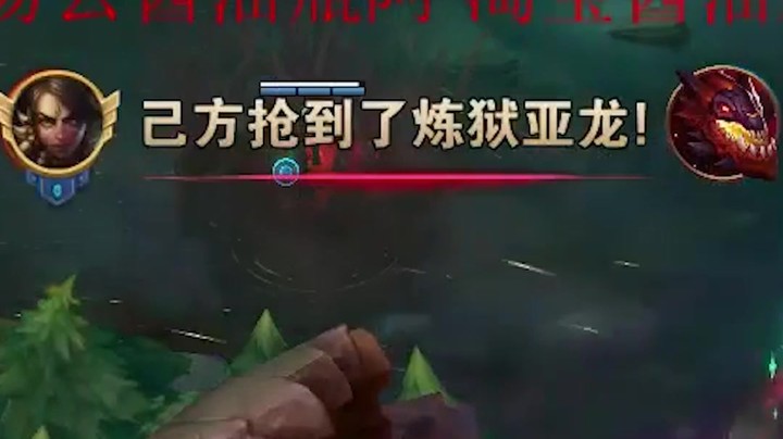 LOL一局游戏抢4条龙！请叫我：抢龙王者酱油瓶！