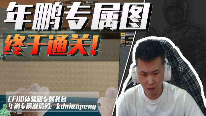 穿越火线：年鹏专属地图终挑战！过这图要50分钟？