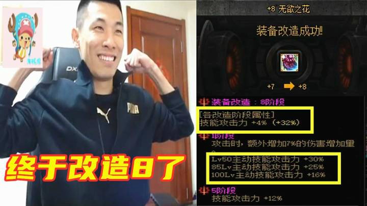 宝哥终于改造8装备成功了！这属性真是强啊，全是加技能攻击力的！