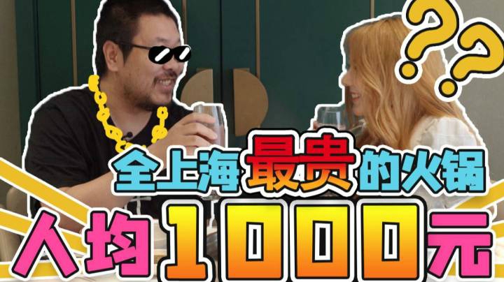 火锅界的爱马仕？上海最贵的火锅，我们连吃了两天|洋房火锅