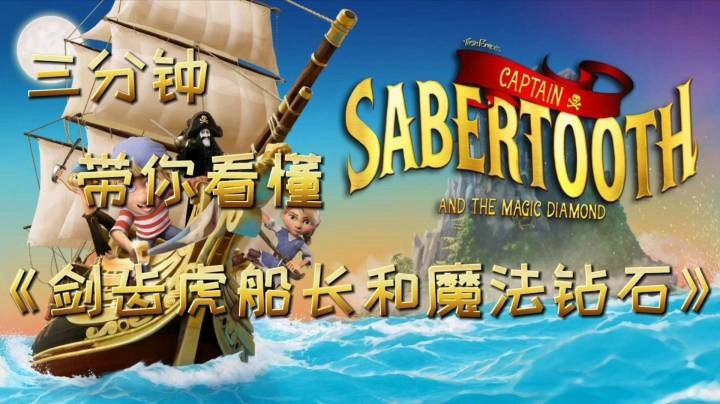 三分钟带你看懂《剑齿虎船长和魔法钻石》“亲子游戏推荐”