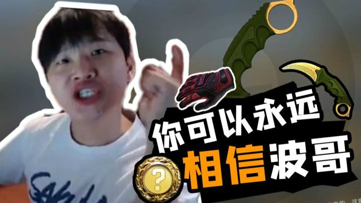你永远可以相信波哥！
